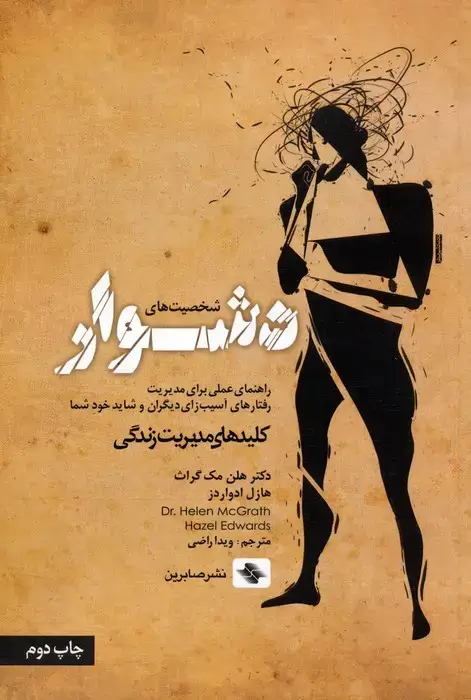 جلد کتاب شخصیت های دشوار (راهنمای عملی برای مدیریت رفتارهای آسیب زای دیگران و شاید خود شما)