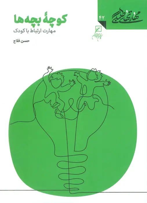 جلد کتاب مهارتهای طلبگی42 (کوچه بچه ها)