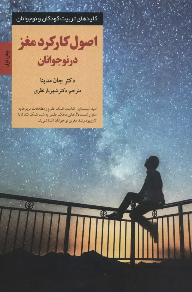 جلد کتاب اصول کارکرد مغز در نوجوانان (کلیدهای تربیت کودکان و نوجوانان)