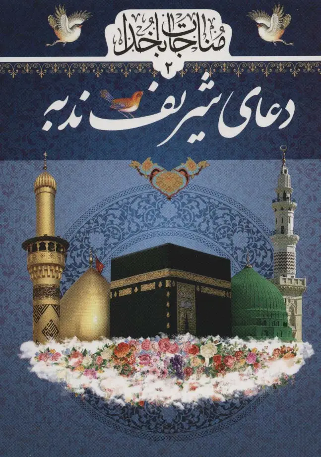 جلد کتاب مناجات با خدا 2 (دعای شریف ندبه)