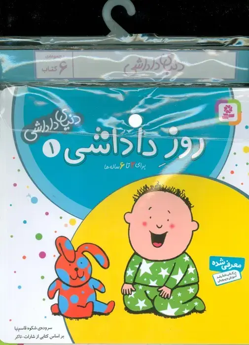 جلد کتاب مجموعه کتاب آویزدار دنیای داداشی (6جلدی)