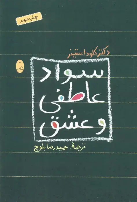 جلد کتاب سواد عاطفی و عشق