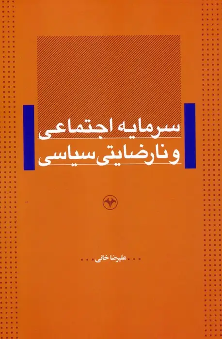 جلد کتاب سرمایه اجتماعی و نارضایتی سیاسی