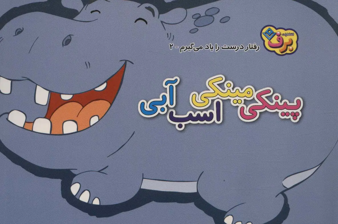 جلد کتاب رفتارهای درست را یاد می گیریم 2 (پینکی مینکی اسب آبی)