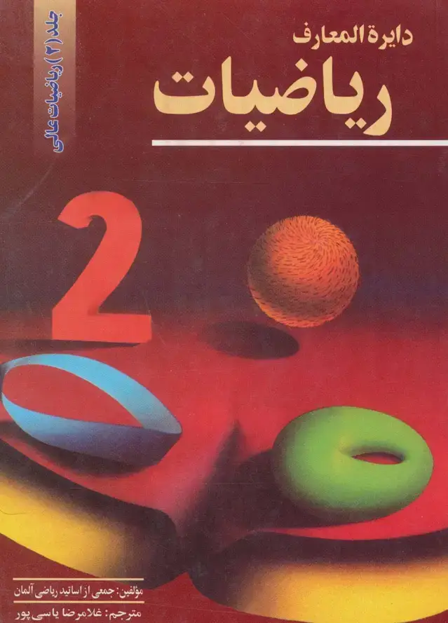 جلد کتاب دایرالمعارف ریاضیات 2 (ریاضیات عالی)