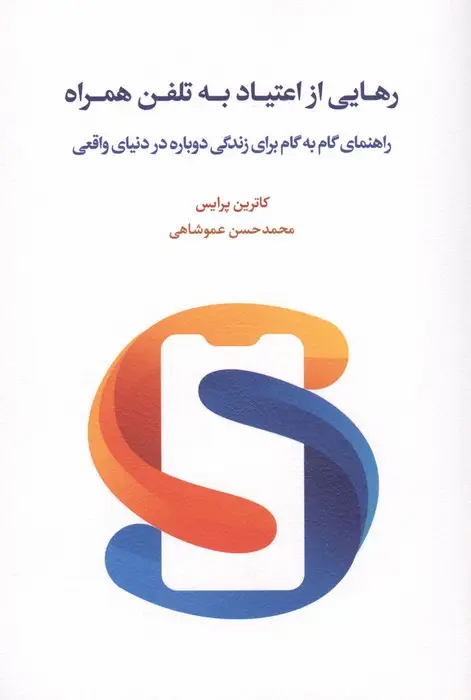 جلد کتاب رهایی از اعتیاد به تلفن همراه (راهنمای گام به گام برای زندگی دوباره در دنیای واقعی)