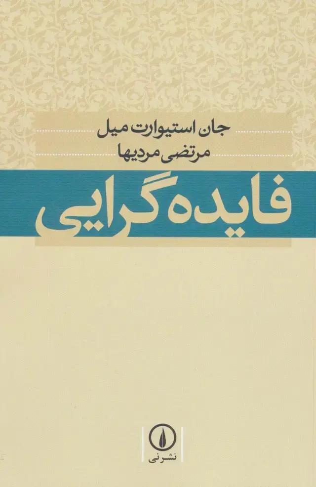 جلد کتاب فایده گرایی
