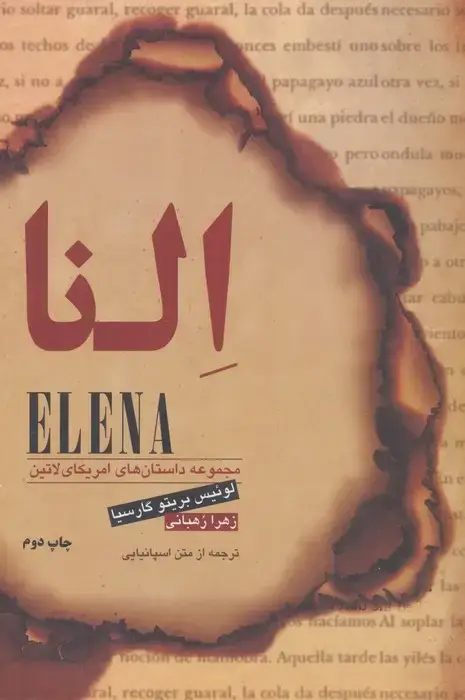 جلد کتاب النا (مجموعه داستان های امریکای لاتین)