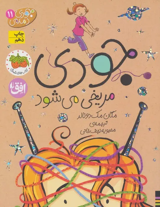 جلد کتاب جودی دمدمی11 (جودی مریخی می شود)