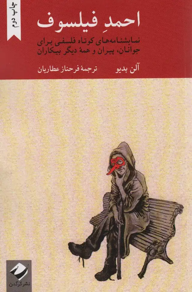 جلد کتاب احمد فیلسوف (نمایشنامه های کوتاه فلسفی برای جوانان،پیران و همه دیگر بیکاران)