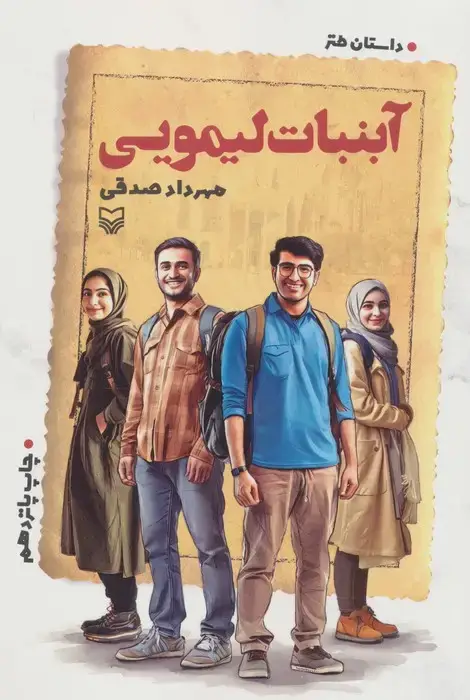 جلد کتاب آبنبات لیمویی (داستان طنز)