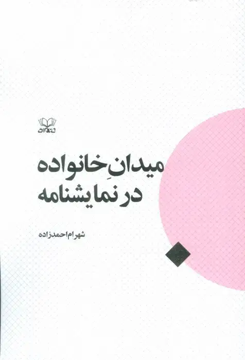 جلد کتاب میدان خانواده در نمایشنامه