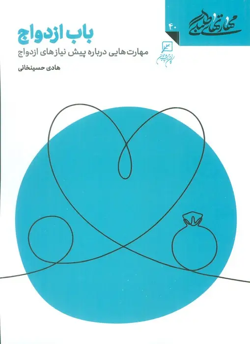 جلد کتاب مهارتهای طلبگی40 (باب ازدواج)