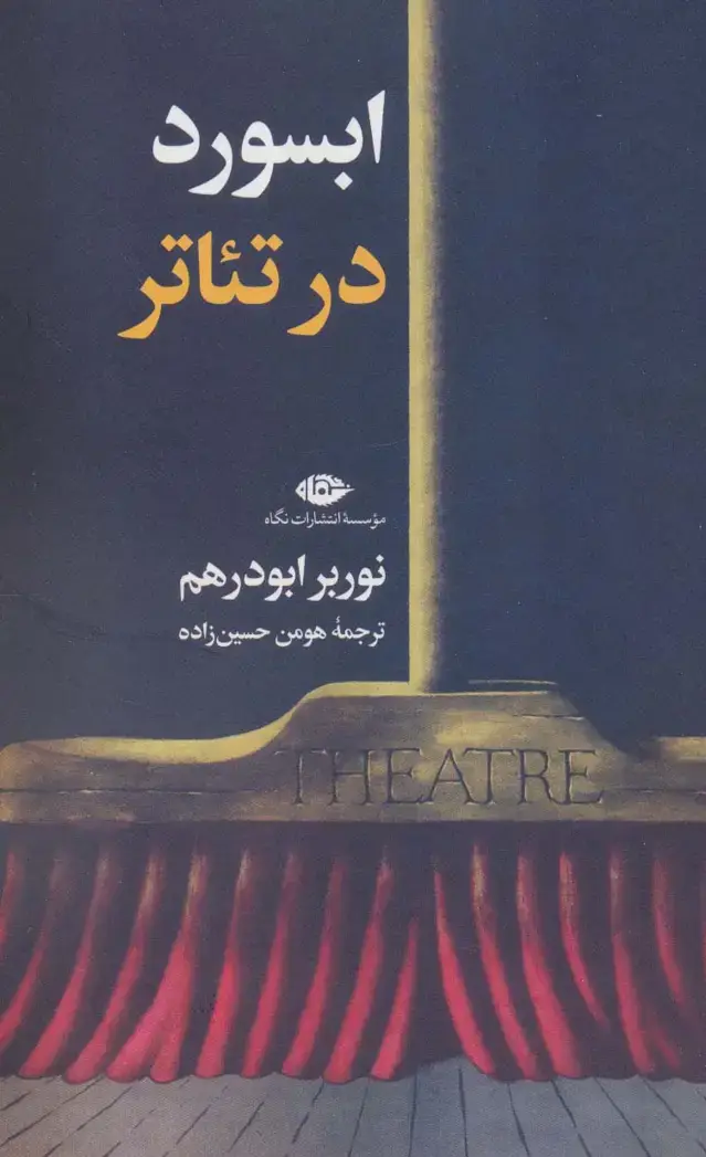 جلد کتاب ابسورد در تئاتر