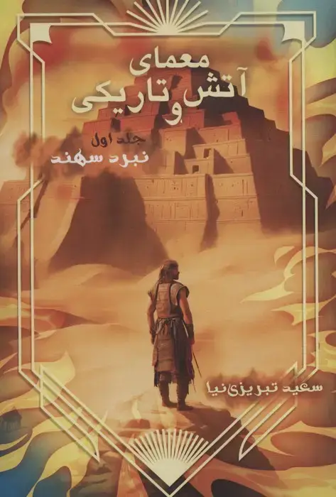 جلد کتاب معمای آتش و تاریکی 1 (نبرد سهند)