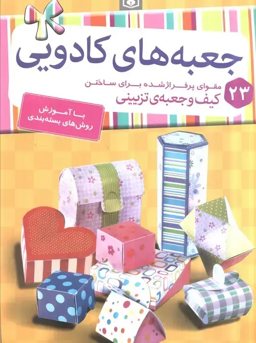 جلد کتاب جعبه های کادویی (23 مقوای پرفراژ شده برای ساختن کیف و جعبه ی تزیینی)،(گلاسه،سیمی)
