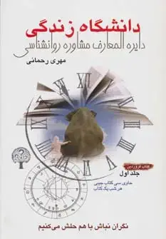 جلد کتاب دانشگاه زندگی 1:کتاب فروردین (دایره المعارف مشاوره روانشناسی)