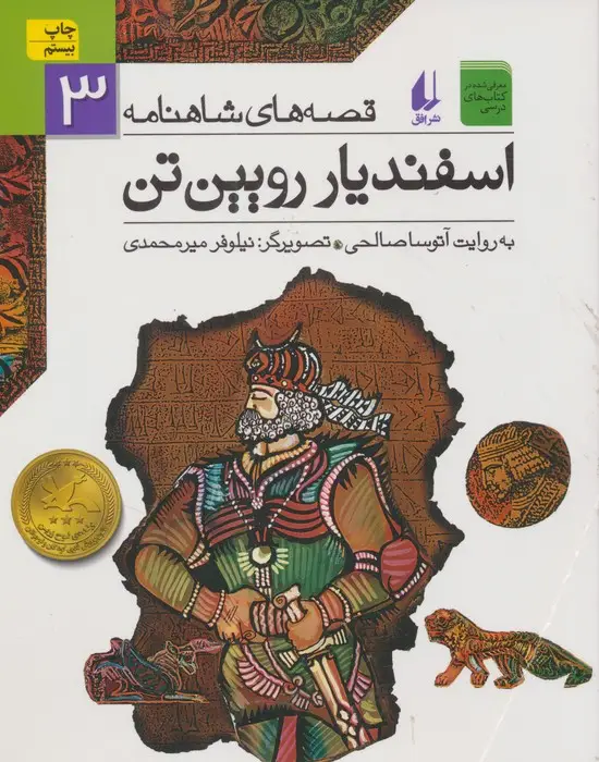 جلد کتاب قصه های شاهنامه 3 (اسفندیار رویین تن)