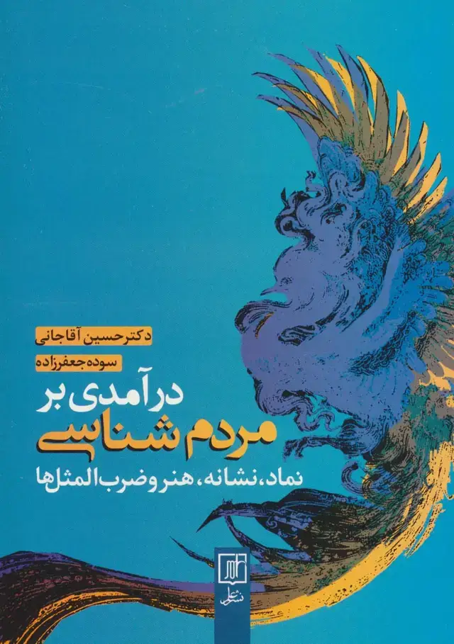 جلد کتاب درآمدی بر مردم شناسی (نماد،نشانه،هنر و ضرب المثل ها)