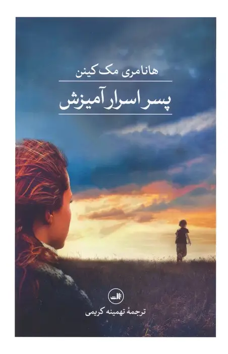 جلد کتاب پسر اسرارآمیزش