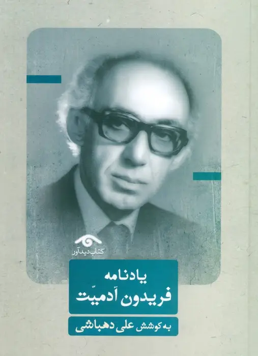 جلد کتاب یادنامه فریدون آدمیت