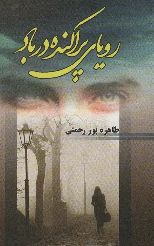 جلد کتاب رویای پراکنده در باد