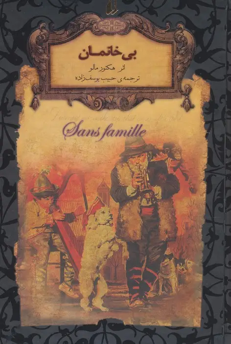 جلد کتاب بی خانمان (رمانهای جاویدان جهان24)،(لب طلایی)
