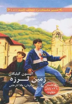 جلد کتاب مسیر داستان را انتخاب کنید10 (زمین لرزه:1 داستان با 12 پایان متفاوت)