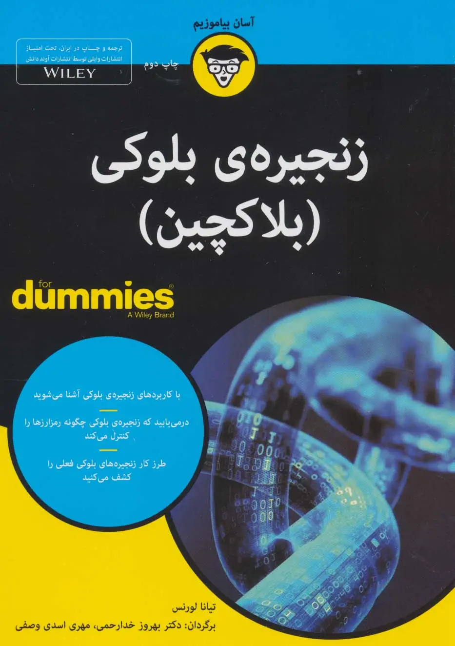 جلد کتاب کتاب های دامیز (زنجیره ی بلوکی (بلاکچین))