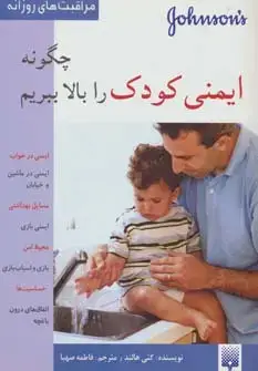 جلد کتاب چگونه ایمنی کودک را بالا ببریم (مراقبت های روزانه)،(گلاسه)