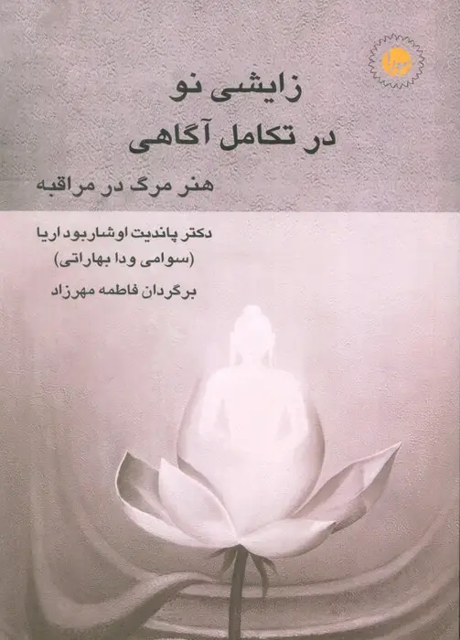 جلد کتاب زایشی نو در تکامل آگاهی (هنر مرگ در مراقبه)