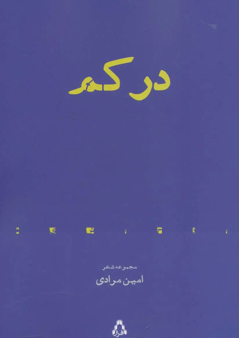 جلد کتاب در کم (مجموعه شعر)،(از حاشیه 6)