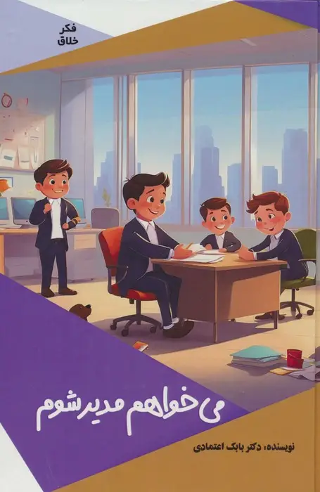 جلد کتاب می خواهم مدیر شوم (گلاسه)