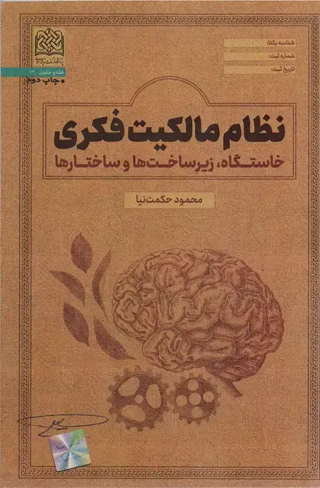 جلد کتاب نظام مالکیت فکری:خاستگاه،زیرساخت ها و ساختارها (فقه و حقوق72)