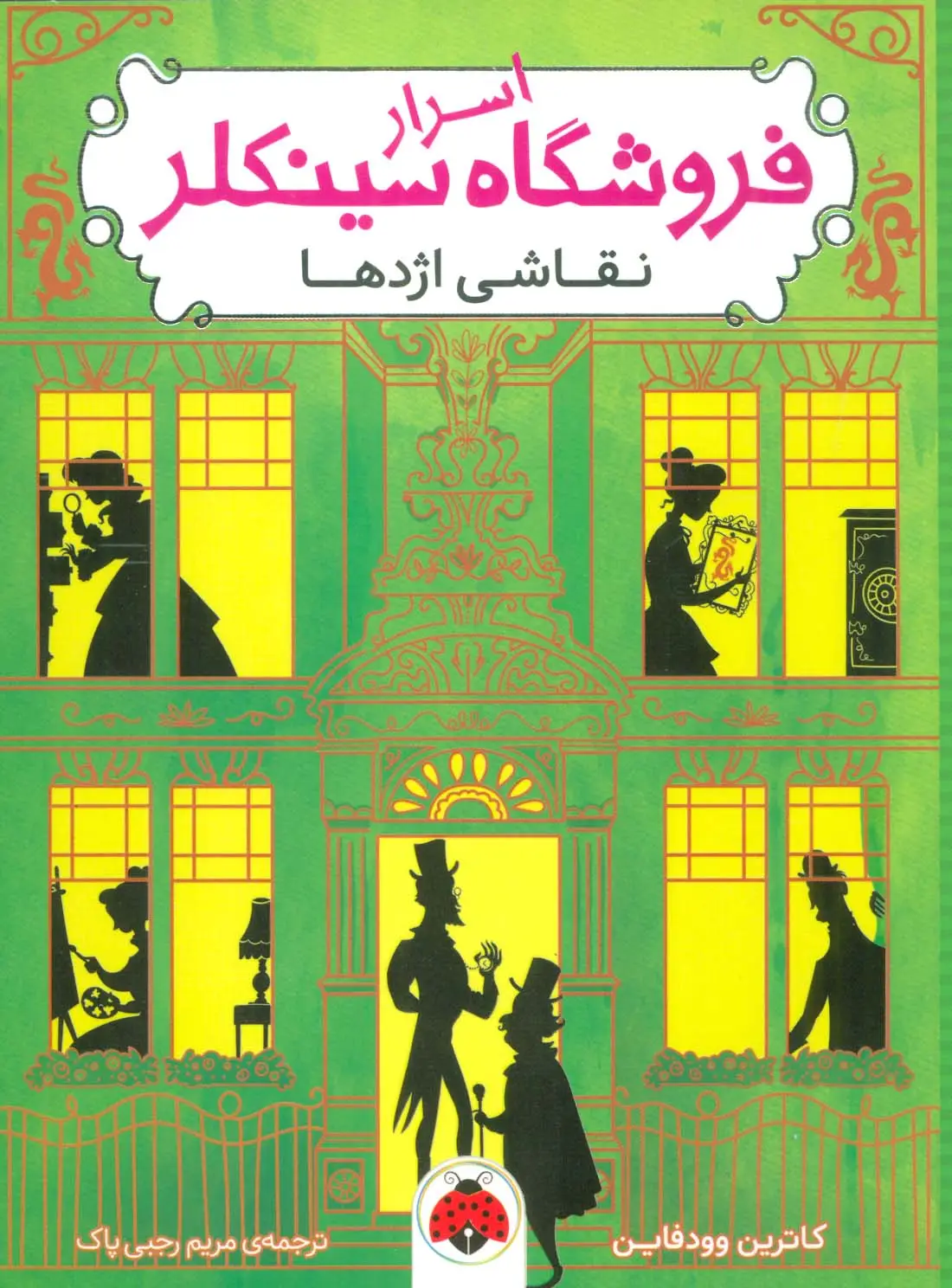 جلد کتاب اسرار فروشگاه سینکلر 3 (نقاشی اژدها)