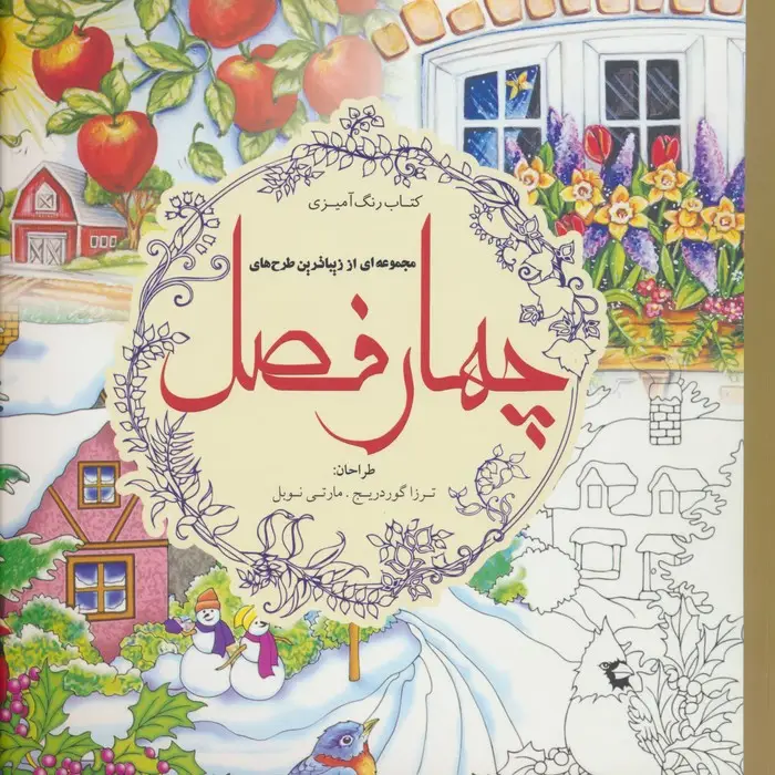 جلد کتاب کتاب رنگ آمیزی مجموعه ای از زیباترین طرح های چهار فصل