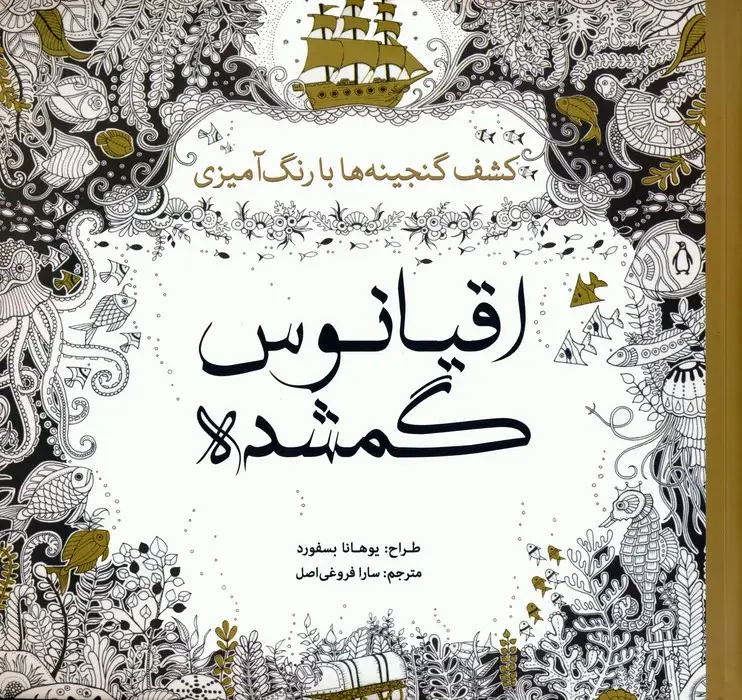 جلد کتاب اقیانوس گمشده (کشف گنجینه ها با رنگ آمیزی)