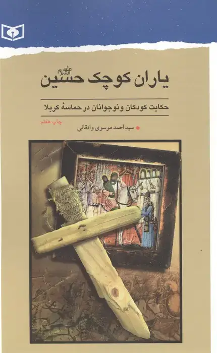 جلد کتاب یاران کوچک حسین (ع)