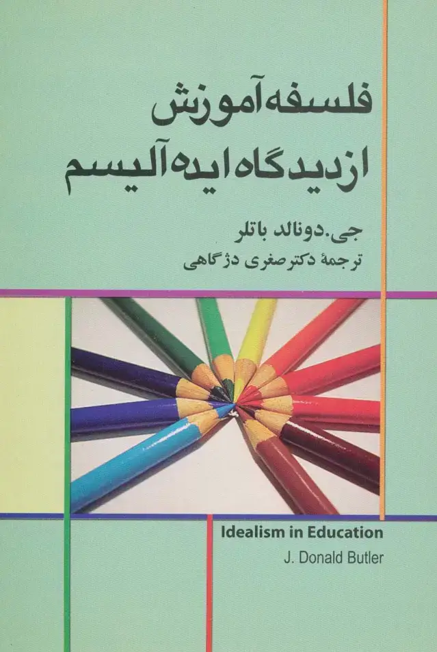 جلد کتاب فلسفه آموزش از دیدگاه ایده آلیسم