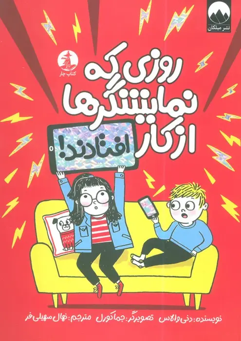 جلد کتاب روزی که نمایشگرها از کار افتادند!