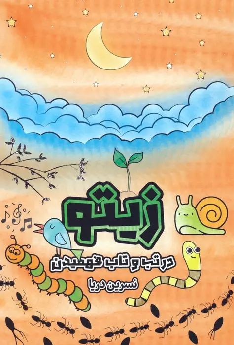 جلد کتاب زیتو (در تب و تاب فهمیدن)،(2زبانه)