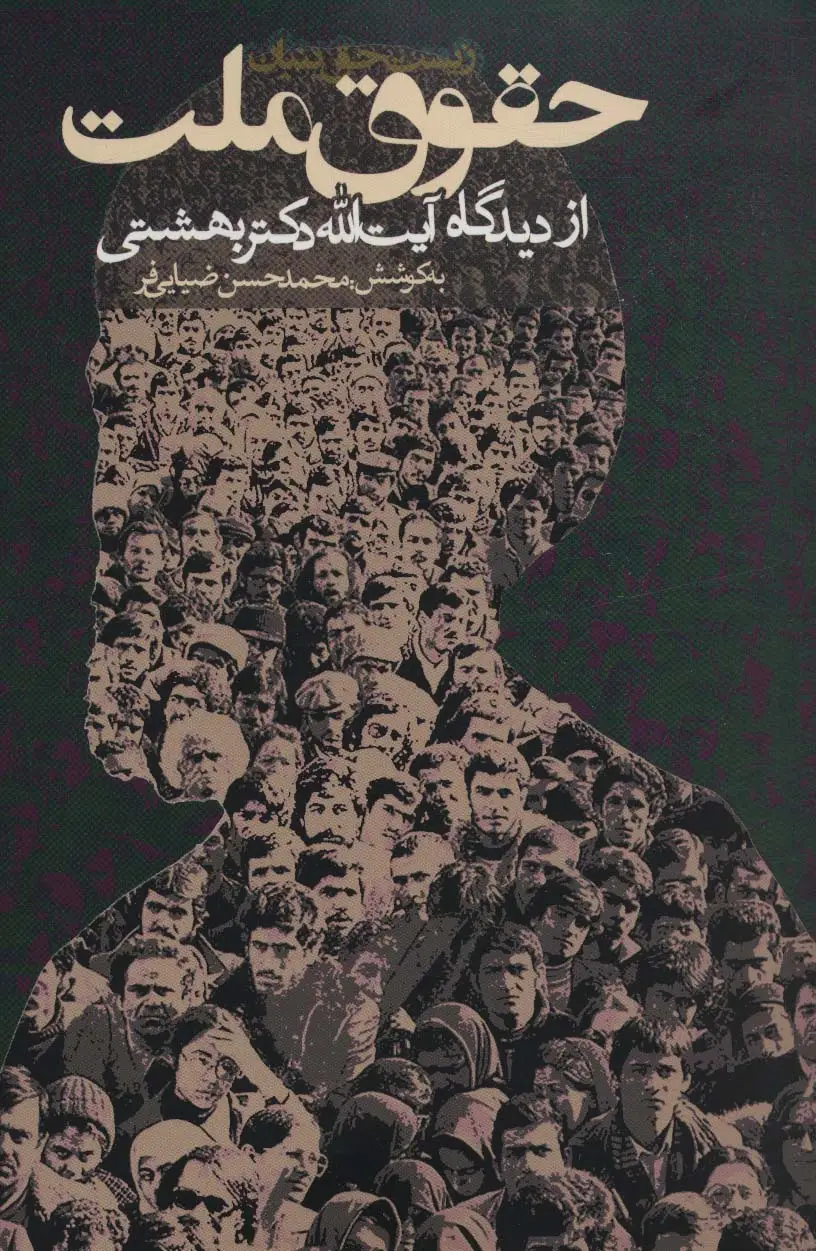 جلد کتاب حقوق ملت از دیدگاه آیت الله دکتر بهشتی (سیاست و اجتماع)
