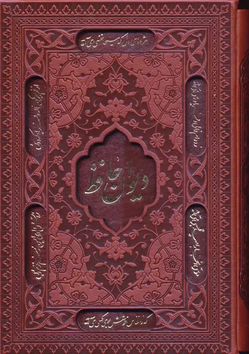 جلد کتاب دیوان حافظ،همراه با تفسیر فال (چرم،لیزری،باقاب)