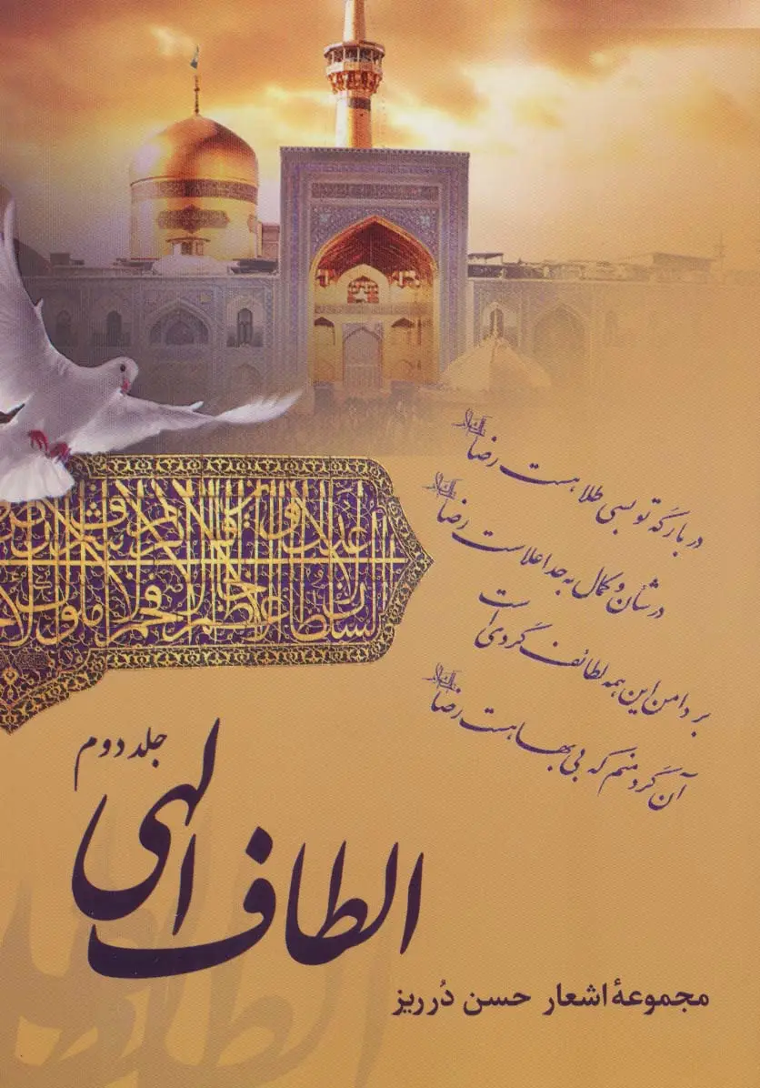 جلد کتاب الطاف الهی 2