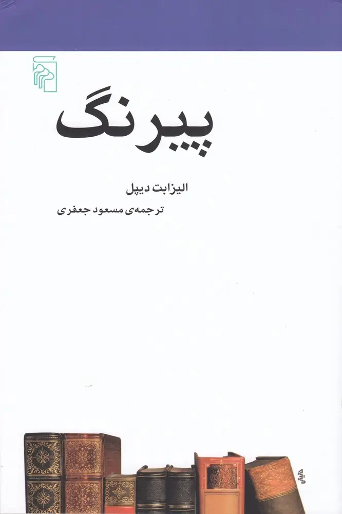 جلد کتاب پیرنگ