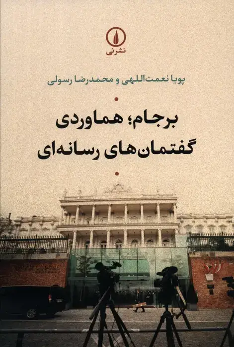 جلد کتاب برجام؛هماوردی گفتمان های رسانه ای