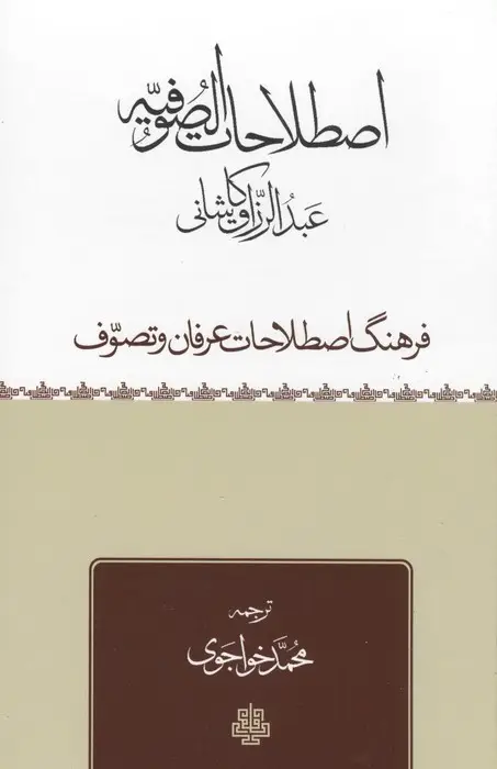 جلد کتاب اصطلاحات الصوفیه (فرهنگ اصطلاحات عرفان و تصوف)