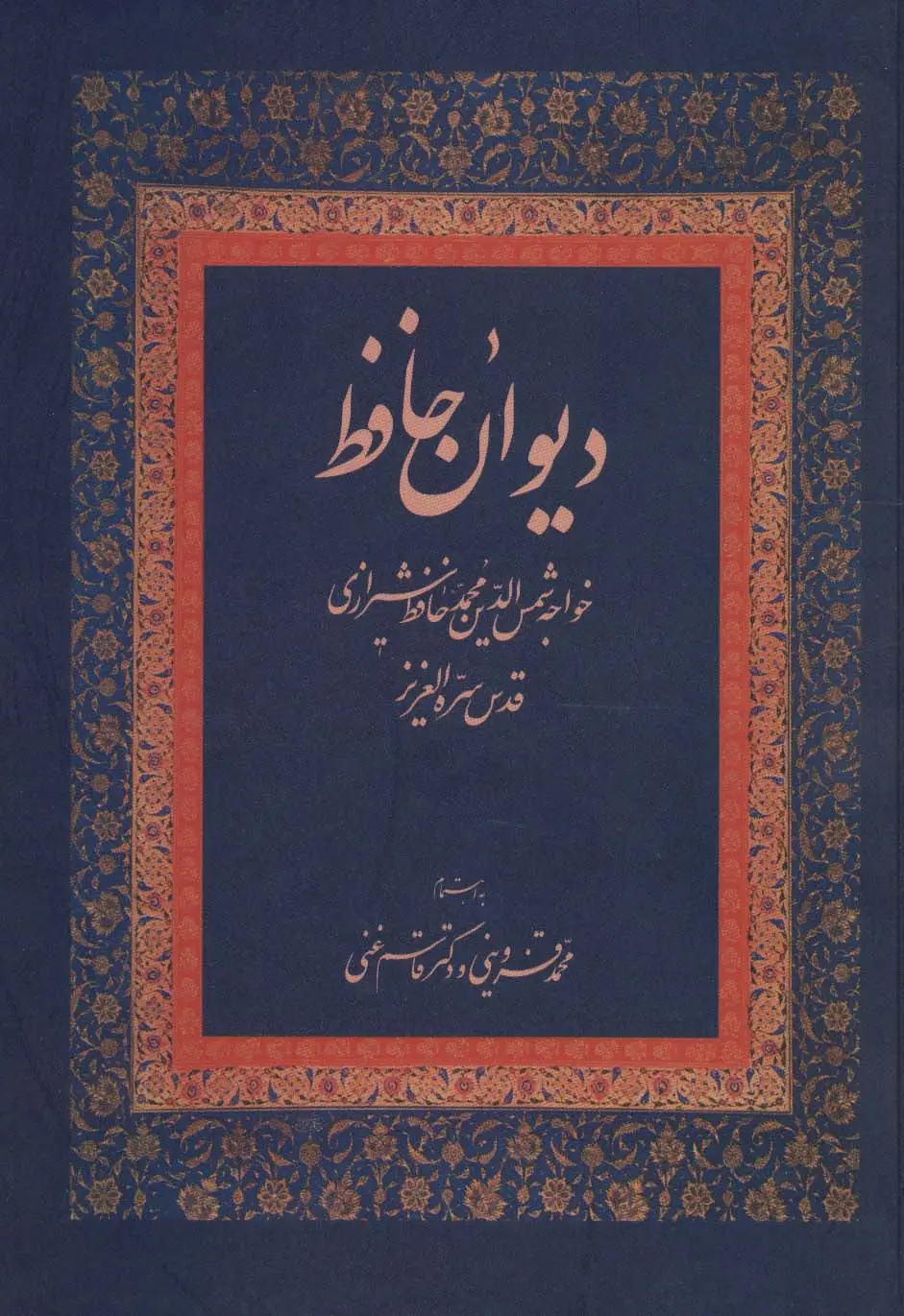 جلد کتاب دیوان حافظ