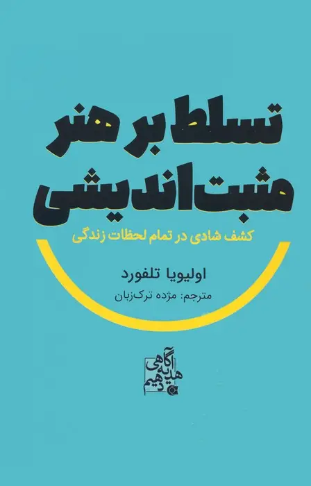 جلد کتاب تسلط بر هنر مثبت اندیشی (کشف شادی در تمام لحظات زندگی)
