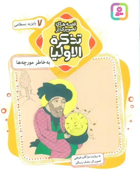 جلد کتاب قصه های تصویری از تذکره الاولیا 7 (به خاطر مورچه ها،بایزید بسطامی)،(گلاسه)